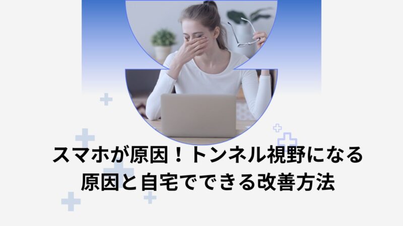 トンネル視野