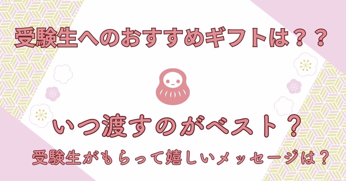 受験生おすすめギフトic